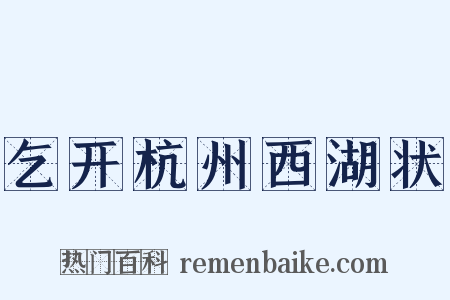 乞开杭州西湖状是什么意思的图片